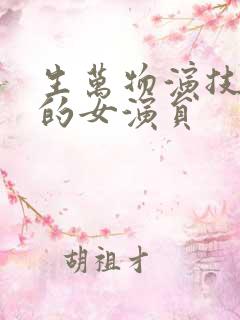生万物演技最差的女演员