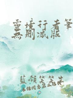 灵境行者笔趣阁无删减版