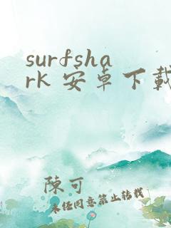 surfshark 安卓下载