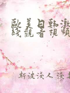 欧美日韩激情在线观看视频网站