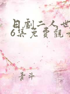 日剧二人世界26集免费观看