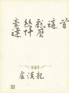 牵丝戏这首歌表达什么