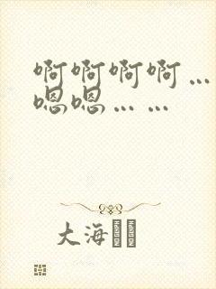 啊啊啊啊……嗯嗯嗯…… 啊啊啊啊……嗯嗯嗯……