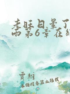 老旺日晕了秦小雨第6章在线阅读