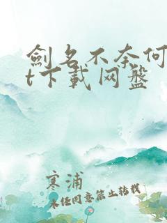剑名不奈何txt下载网盘