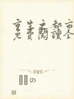 重生之都市狂帝免费阅读全文