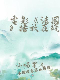电影《法国小姐》播放在线观看