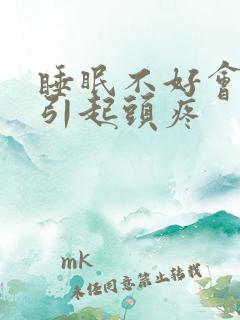 睡眠不好会不会引起头疼 睡眠不好会不会引起头疼
