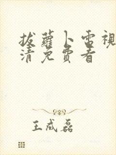 拔萝卜电视剧高清免费看