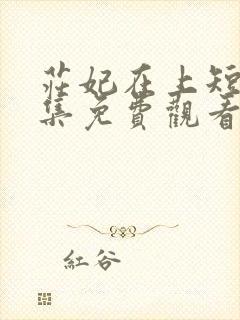 庄妃在上短剧全集免费观看