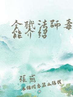 全职法师毒系技能介绍