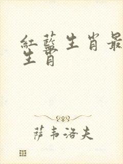 红蓝生肖最准确生肖