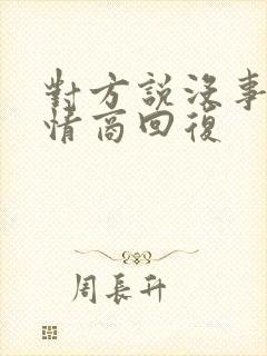 对方说没事,高情商回复