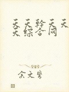 天天干天天色天天综合网 天天干天天色天天综合网
