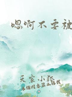 嗯啊不要被调教 嗯啊不要被调教