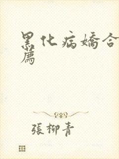 黑化病娇合集推荐