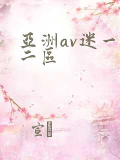 亚洲av迷一区二区