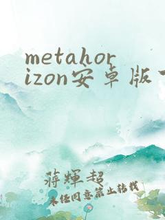 metahorizon安卓版下载