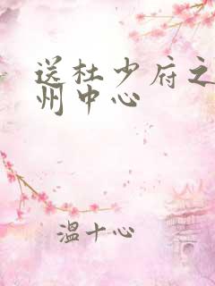 送杜少府之任蜀州中心