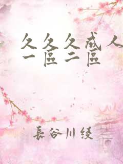 久久久成人精品一区二区