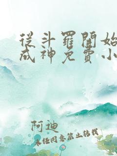 从斗罗开始逆天成神免费小说