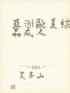 亚洲欧美综合精品成人