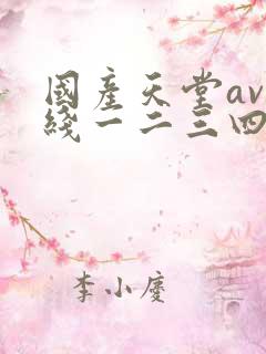 国产天堂av在线一二三四
