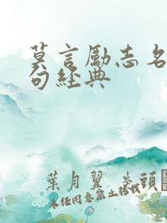 莫言励志名言名句经典
