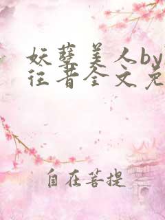 妖孽美人by陈往昔全文免费阅读