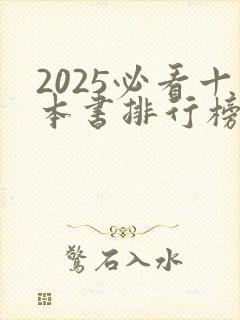 2025必看十本书排行榜