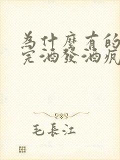 为什么有的人喝完酒发酒疯