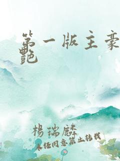 第一版主豪乳刘艳