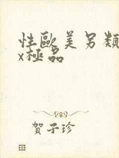 性欧美另类sex极品