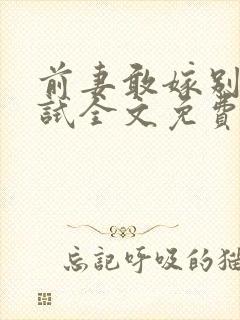前妻敢嫁别人试试全文免费阅读