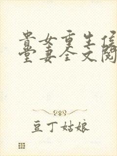 贵女重生侯府下堂妻全文阅读全文