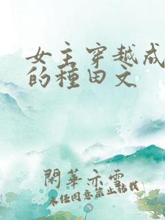 女主穿越成农妇的种田文