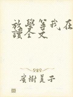 放学等我在线阅读全文