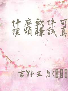 什么软件可以刷视频赚钱真实可靠