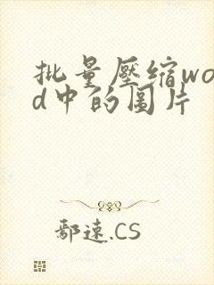 批量压缩word中的图片