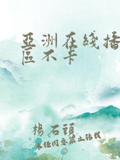 亚洲在线播放一区不卡