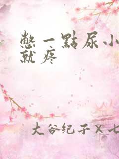 憋一点尿小肚子就疼
