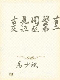 古见同学有障碍交流症第二季