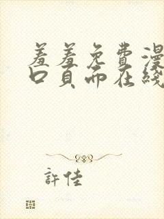 羞羞免费漫画入口页面在线阅读下载