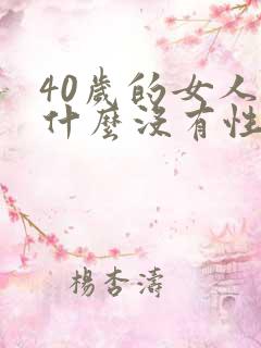 40岁的女人为什么没有性欲了