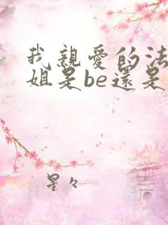 我亲爱的法医小姐是be还是he