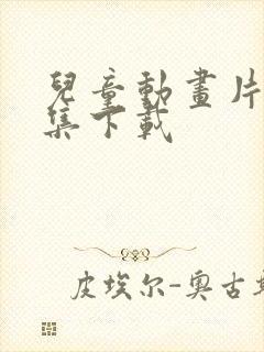 儿童动画片大全集下载