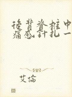 后背脊椎中间刺痛感针扎一样