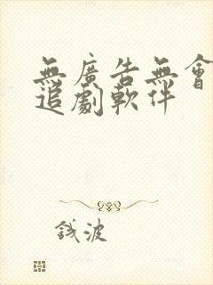 无广告无会员的追剧软件 无广告无会员的追剧软件