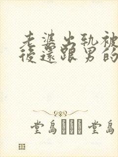 老婆出轨被发现后还跟男的联系怎么办