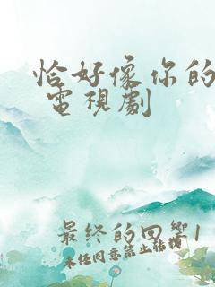 恰好像你的女儿 电视剧